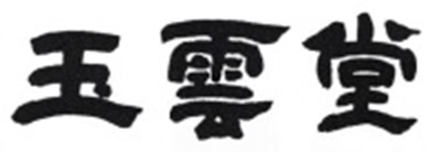 玉雲堂ロゴ2